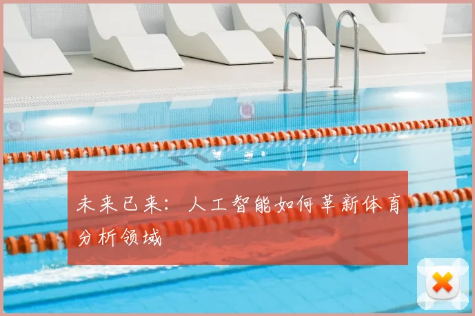 未来已来:人工智能如何革新体育分析领域