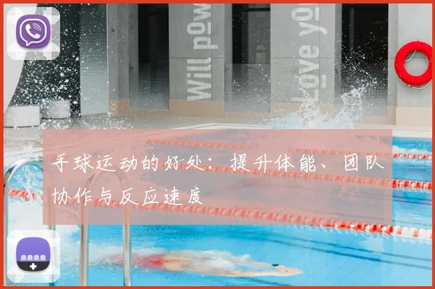 手球运动的好处:提升体能、团队协作与反应速度
