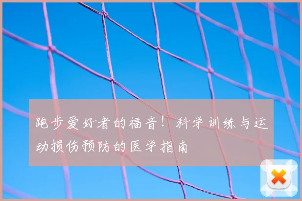 跑步爱好者的福音！科学训练与运动损伤预防的医学指南
