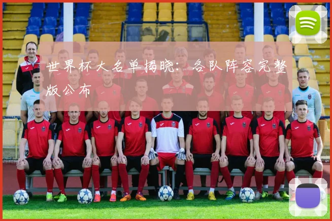世界杯大名单揭晓：各队阵容完整版公布