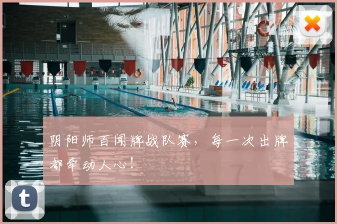 阴阳师百闻牌战队赛，每一次出牌都牵动人心！