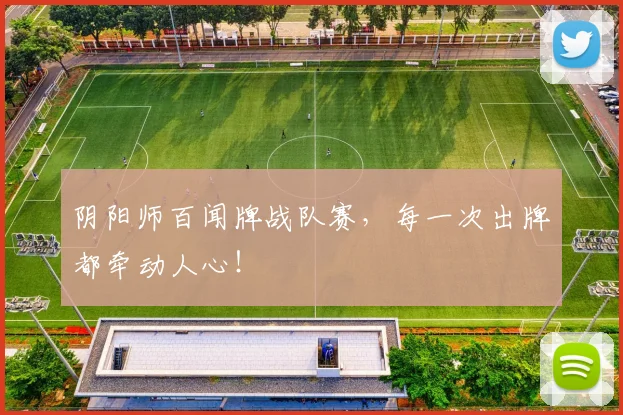 阴阳师百闻牌战队赛，每一次出牌都牵动人心！