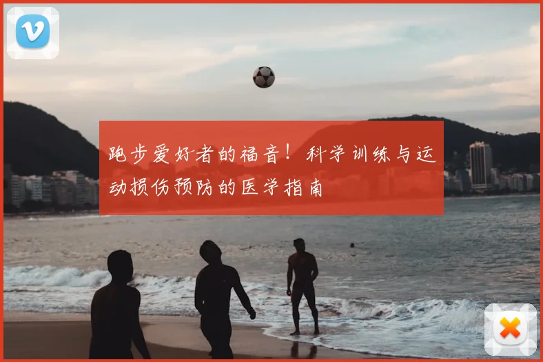 跑步爱好者的福音！科学训练与运动损伤预防的医学指南
