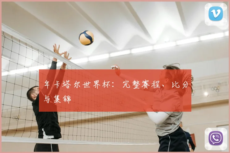 年卡塔尔世界杯:完整赛程、比分与集锦