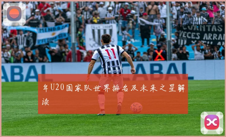 年U20国家队世界排名及未来之星解读