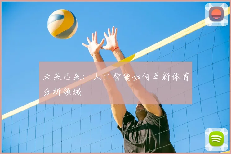 未来已来：人工智能如何革新体育分析领域