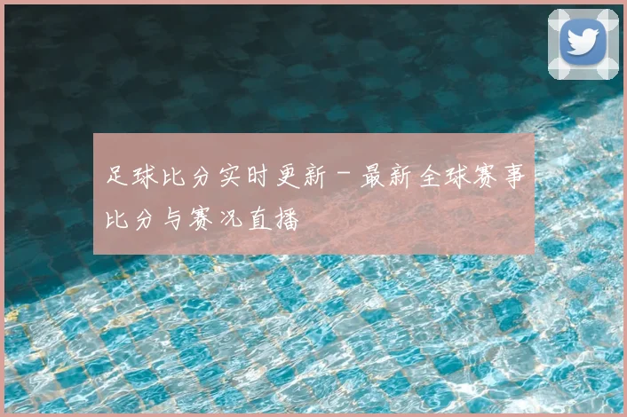 足球比分实时更新 - 最新全球赛事比分与赛况直播