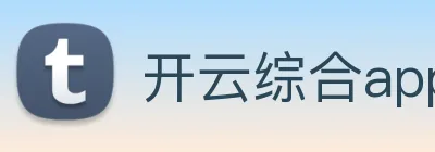 开云综合app官方官网 Logo